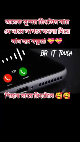 অনেক সুন্দর রিংটোন#📱☎️☎️  যার যে নামে লাগবে ফলো দিয়ে যান হুম বন্ধুরা।।। 