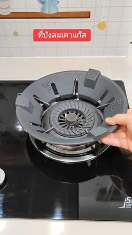 ที่บังลมเตาแก๊ส ฝาครอบหัวเตาแก๊ส บังลมได้ดี #tiktokshop #tiktokshopครีเอเตอร์ #ที่บังลมเตาแก็ส  #ฝาครอบหัวเตาแก๊ส #55ไลฟ์ลดแหลก #แจกจัดหนักโบนัสสุดปัง #ของใช้ในครัวเรือน  #นิชารีวิวของใช้ 