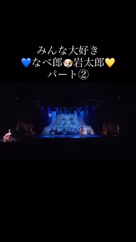 #滝沢歌舞伎 #滝沢歌舞伎2018  #なべ郎 #岩太郎 #渡辺翔太 #岩本照 #SnowMan #宮舘涼太 #目黒蓮 #宇宙Six #影山拓也 #impactors