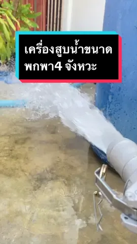 📌ลูกค้าสั่งเครื่องสูบน้ำHONDA GX50 ขนาด1.5 นิ้ว ขนาดพกพา น้ำแรงดีสินค้าคุณภาพ ราคา 8,900฿ #เครื่องสูบน้ํา #เครื่องสูบน้ําการเกษตร #เครื่องสูบน้ําhonda #honda #ฮอนด้า #ร้าน99เจริญทรัพย์เกษตร 