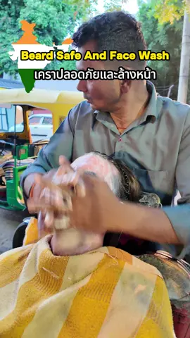 Shaving my beard 🪒🧔‍♂️ in New Delhi 🇮🇳 I ended up paying 350 rupees and 40 Baht … was that a fair price?  การโกนเครา 🪒🧔‍♂️ ในนิวเดลี 🇮🇳 ฉันลงเอยด้วยการจ่ายเงิน 350 รูปี และ 40 บาท … นั่นเป็นราคาที่ยุติธรรมหรือเปล่า? #india 