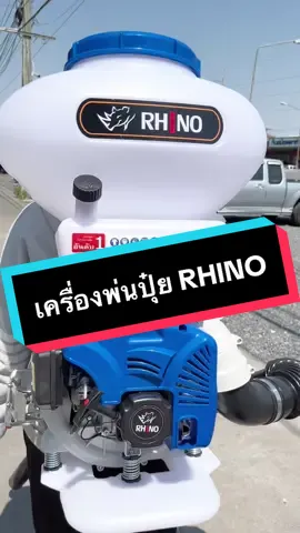 เครื่องพ่นปุ๋ย RHINO ขนาด 26 ลิตร เครื่อง 2จังหวะ พ่นปุ๋ย หว่านข้าว เป่าลม พ่นน้ำ ครบจบในเครื่องเดียว #ทั#ทันสมัยการเกษตรร#ครบเครื่องเรื่องเกษตริ#สินค้าเกษตรราคาถูกา#ขายส่งสินค้าการเกษตรน#สนใจกดสั่งที่ตะกร้าได้เลยจ้า🙏🥰ค#เครื่องพ่นปุ๋ย