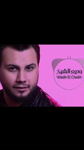 #وديع_الشيخ #كرمال_عيونك😍❤️ #fyp #foryou #fypシ゚viral #foryourpage #اغاني #أغاني_عربية #قديم #capcut #اكسبلور #jhonny00 #wadihelcheikh 