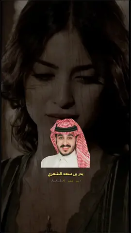 #بدر_بن_سعد_الشمري #قصايد_شعر_خواطر #قصيد #شعر_بوح📮 #شيلات_روعه_خواطر_ذوق #تصميم_فيديوهات🎶🎤🎬  #اكسبلورexplore #بدون_هشتاق #fypシ 