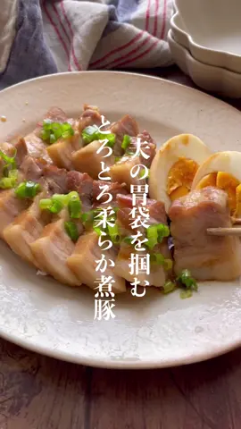 詳しいレシピはこちらに↓ ⁡ ⁡ 作ってみよう美味しそうと思ったら コメント欄に「❤️」をお願いします😌 反応すごく嬉しいです✨ ⁡ ⁡ 夫が大絶賛した とろとろ柔らか味シミ豚煮👩🏻‍🍳 ⁡ 炊飯器に材料を入れてあとはお任せ！ 下茹で不要！長時間煮込まなくてOK！ ⁡ お肉はとろっとろに柔らかくて 味しみっしみの豚煮が簡単に出来ちゃいます👍🏻 ⁡ ごはんのおかずとしてはもちろん ラーメンなどにも喜ばれること間違いなし🍚🥢 ⁡ お好みで大根や青梗菜を入れても！ ⁡ 簡単でおいしいのでぜひお試しくださ〜い💕 ⁡ ⁡ 【材料 / 3人前 】 ⁡ 豚バラブロック肉 　　300g 卵 　　　　　　　　3〜4個 ネギ（青い部分）　　あれば 砂糖　　　　　　　大さじ3 酒　　　　　　　　大さじ4 醤油　　　　　　　大さじ3 オイスターソース　大さじ1 にんにくチューブ　小さじ1 ⁡ ⁡ ┈┈┈┈┈┈┈┈┈┈┈┈┈┈┈ ⁡ \ 全国書店楽天・Amazonにて発売中 / ⁡ motoさんの家族のおかわりが止まらない がっつりおかずとがっつり丼 ⁡ ⁡ ┈┈┈┈┈┈┈┈┈┈┈┈┈┈┈ ⁡ #豚肉レシピ #卵レシピ #炊飯器レシピ #料理初心者 #節約ごはん #節約ご飯 #おうちごはん #時短料理 #時短レシピ #簡単レシピ #節約レシピ#飯テロ