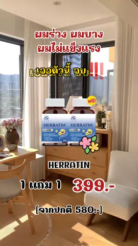#herratin #เฮอร์ราติน #ผมแข็งแรง 