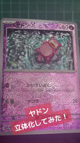【ポケモンカード】ヤドンのシャドーボックス作ってみた#pokemon #pokemoncards #pokemontcg #shadowbox #3dcards #ポケカ #シャドーボックス #ポケモン 