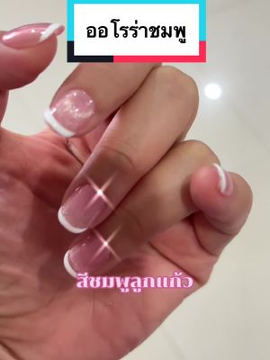 #เล็บปลอมสําเร็จรูป #เล็บเจลสวยๆ #เล็บเจล #เล็บสีชมพู #ไอเดียเล็บ 