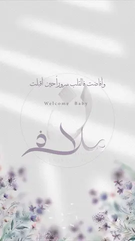 بشارة بيبي ملاذ 💜..  #بشارة_مواليد#بشارة_مولوده#تهنئة_مولود#ملاذ#استقبال_بيبي#استقبال_مواليد#تهنئة_مواليد#دعوات_الكترونيه 