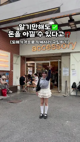 더 이상 악세사리, 패션잡화, 소품들 비싸게 사지 마세요!! #동대문뉴뉴  💍뉴뉴 동대문점 📍서울특별시 중구 마장로 34 1-34F  🚊신당역 10번 출구에서 299m ⏰매일 11:00 ~ 05:00(오전 11시부터 다음날 새벽 5시까지 운영) ☎️010-9503-9596 악세사리, 옷, 패션잡화 등을 저렴한 가격에 구매할 수 있는  뉴뉴 동대문점 입니다! 이미 외국인들 사이에서는 한국에 오면 무조건 방문해야할 필수코스가 됐을정도로 인지도가 있는 뉴뉴인데요! 입구에서 바구니 하나를 잡은 후 원하시는 물건들을 쓸어 담으시면 됩니다!  물건의 종류가 다양하게 많을 뿐더러 가격도 정말 저렴했습니다 그립톡은 1500원 2000원, 귀걸이는 4000 5000원 정도면 구입 가능했고  다른 옷이나 구두 같은 제품들고 매우 저렴했습니다! 그리고 요즘 가장 트렌디한 리본 디자인, 장미 디자인의 제품들도 구매할 수 있으니 꼭 한번 방문해보세요! 시간가는줄 모르고 쇼핑하고 있는 자신을 발견하실 거에요! #동대문 #동대문도매 #서울핫플레이스 #추천 #데이트코스 #동대문악세사리 #악세사리 #오오티디 