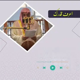 #اعرف_قدرك_قبل_ان_تعرف_قدر_الناس #سعود_الشريم #الجمعه#الصلاة_والسلام_على_نبينا_محمد 