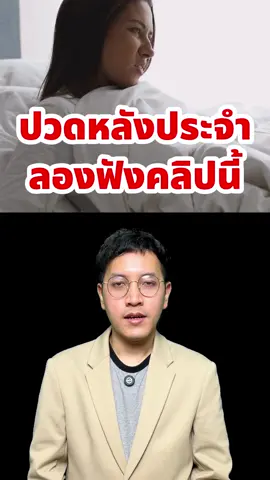 ปวดหลังประจำตอนนอน ลองฟังคลิปนี้! #สุขภาพดี #ดูแลสุขภาพ #tiktokuni #solanox