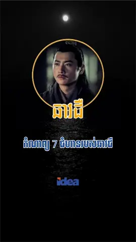 កំណាព្យ 7 ជំហានរបស់ឆាវជឺ អាចជួយឪ្យគេរួចផុតពីកាស្លាប់ #ឆាវជឺ #សាមកុក #idea #foryoupage #foryou 