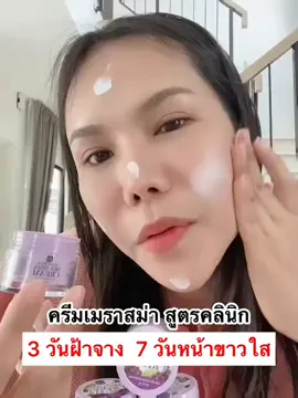 รีบสั่งก่อนหมด !!  ครีมคลีนิกผิวหนังโดยตรงปลอดภัยและเห็นผล 