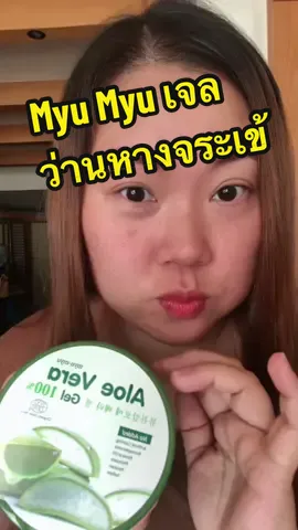 Myu Myu Aloe Vera Gel เจลว่านหางจระเข้ ให้ความชุ่มชื่น ลดการแสบร้อนระคายเคืองหลังออกแดด เติมความชุ่มชื้นให้ผิว😚😚 #tiktokความงาม #myumyu #aloeveragel #เจลทาผิว #เจลว่านหางจระเข้ #เจลให้ความชุ่มชื่น 