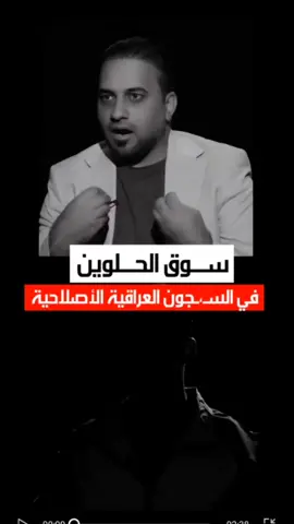 سـوق الحـلوين في السـجـ،ـون العراقية الأصلاحية #بغداد #البصرة #الموصل #الانبار #الحكومة_العراقية #كردستان #سلم_الرواتب #ام_فهد #فاطمة_قيدار #الناصرية 