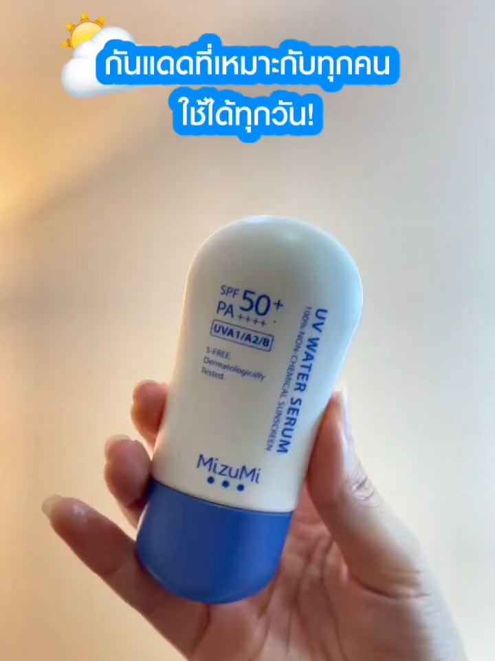 กันแดดที่เหมาะกับทุกคนและใช้ได้ทุกวัน! #MizuMi  #MizuMilove  #กันแดด  #รีวิวบิวตี้  #กันแดดตัวดัง  #ซัมเมอร์