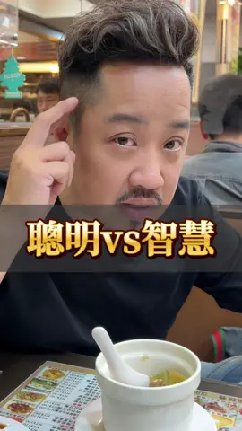 智慧指的是一個人能衡量全局🔆 看出是重點 提出圓滿對策的力量！ 聰明指機靈 學習 理解 作答的能力強！ 聰明跟智慧 你是哪一個😎 留言 我們來討論一下是不是這樣✅ #sam哥 #思維 #人生 #分享 #思考 