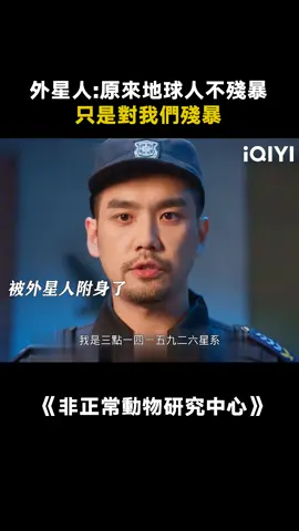 請問派星球怎麼去，我有個致富的想法 #非正常動物研究中心 #土豆 #呂嚴 #搞笑 #推 #推薦 #我要上推薦 #影視 #drama #cdrama #fy #fyp #非正常动物研究中心 #foryou #iqiyi