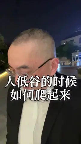 #人低谷的时候如何爬起来 #激励 #小杨哥 #商业思维 #成功 #motivation #rich #tiktok #advice #business #shopping #travel #funny #selflove #greenscreen #makeup #howto #chinese  看完了 照着做 成功后请我吃一餐 加油 人低谷的时候如何爬起来 你穷的时候 怎么去翻身 第一、不碰黄赌毒。 第二、买二手车，不要贷款，一次性付清，砍价不要留情，而且要把这个二手车，尽情的用到生意上去。 第三、不要借钱给任何人，切记指的是任何人。 第四、精通一个专业，有一项技能，原始积累，立家之本。 第五、坚持锻炼很重要，增强自己的自控力，保证自立。 第六、有目标，每天睡觉前比早上起来进步一点点。 第七、满脑子只想搞钱，专注搞钱，其它的事情一概不问，都不要去管。 第八、不要多愁善感，真的没有人会在乎你的，在你成功的时候，你放屁都有道理，在你失败的时候，你说啥都是放屁。