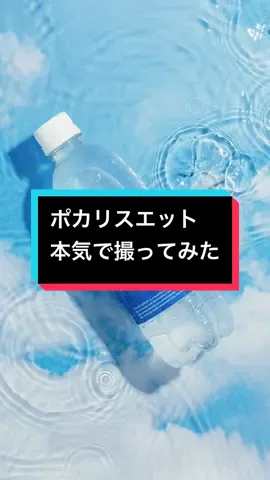 ポカリスエットを本気で撮ってみた #物撮り #productphotography #fyp 