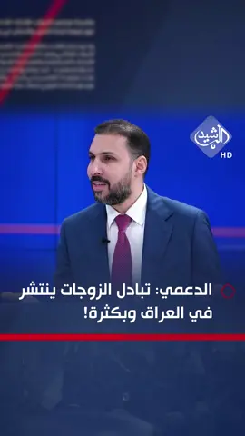 القانوني امير الدعمي: تبادل الزوجات ينتشر في العراق وبكثرة!
