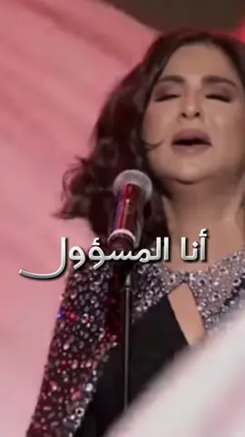 إحساس ( أنا المسؤول ) 🤦‍♂️🎵👌🏼 @نوال الكويتية  #نوال_الكويتيه #أم_حنين #أنا_المسؤول #نوال_ناو #nawal_now #الرياض #السعودية #البحرين #الامارات #الخليج #الكويت #حب #غناء #طرب #فن 