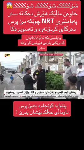 #kurdishshock #کوردش_شۆک #کوردستان #ھەلەبجە #سلێمانی #هەولێر #سەهۆلەکە #سلێمانیەکەم #پارتی_دیموکراتی_کوردستان #یەکێتی_نیشتمان_کوردستان #nrt 