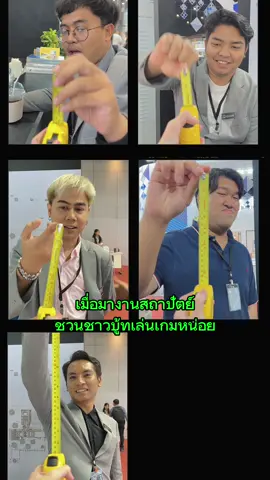 ชวนชาวบู้ทเล่นเกม #architect #architecture #guessgame #guess #game #งานสถาปนิก67 #architectexpo #architectexpo2024 #fyp #foryoupage #foryourpage 