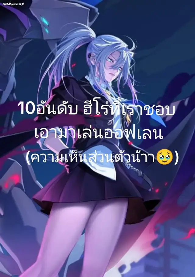 ความเห็นส่วนตัวนะคะ🥹#tiktok #rov #rovthailand 