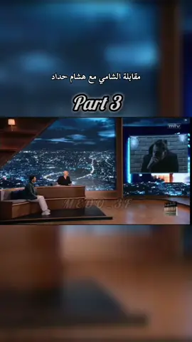 مقابلة الشامي مع هشام حداد كاملة  part 3 #Alshami #الشامي #دمشق #الوطن_العربي #اعادة_النشر🔃 #fyp #fypシ #foryoupage #foryou #explore #tiktok 