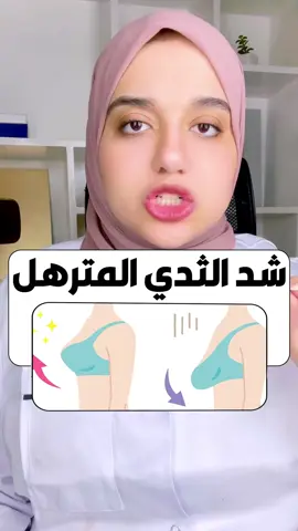 شد و رفع الثدى 