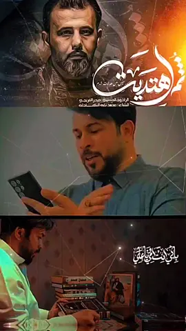 ثم اهتديت بصوت الشيخ علاء المهدوي @علاء المهدوي @القــ١١٠ــائد👑المهــ٣١٣ـدوي  @حيدر الفريجي Haider Alfriji #حسينيات #قصائد #قصيده #القائد_المهدوي #وارث_علوم_الباقر  #فرقة_النبراس_المهدويةK   #بنات_الزهراء_النبراسbz #الشيخ_علاء_المهدوي #علاء_المهدوي #الامام_علي #علي #ستوريات_تيك_توك #ستوريات_انستا  #Sheikh_Alaa_Mahdawi  #शेख_अला_अल_महदावी   #Sheikh_Alaa_Al_Mahdawi  #шейх_алаа_аль_махдави   #tiktokarab #tiktoklongs #typ  #foryourbage #viralvideos  #CupCat #Sheikh_Alaa_Mahdawi  #शेख_अला_अल_महदावी   #Sheikh_Alaa_Al_Mahdawi  #шейх_алаа_аль_махдави  #الشيخ_علاء_المهدوي #علاء_المهدوي  #الجيش_المهدوي_الالكتروني #المهدويين #علي #الامام_علي #الامام_الحسن #الامام_الحسين #الضامن_الرضا #الرضا #الامام_الكاظم #المهدي #القائم #تيك_توك #tiktoklongs #مشاهدات #اكسبلور #العراق #سوريا #مصر #لبنان #بيروت #بغداد #كربلاء #الحسين #العباس #اشهد_ان_لا_اله_الا_الله #اشهد_ان_محمد_رسول_الله #اشهد_ان_علي_ولي_الله #باسم_الكربلائي #مرتضى_حرب #مسلم_الوائلي #عباس_عجيد_العامري #عباس_عجيد #قصائد #حسينيات  #محمد_باقر_الخاقاني #تصاميم_شيعيه #تصميمي 