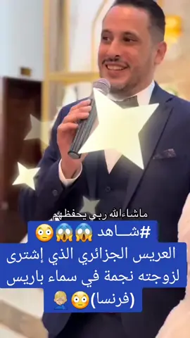 #شـــاهد 😱😱😳  العريس الجزائري الذي إشترى لزوجته نجمة في سماء باريس (فرنسا)😳🤦🏼‍♂️ #Watch 😱😱😳 The Algerian groom who bought his wife a star in the sky of Paris (France)😳🤦🏼‍♂️ #Guarda 😱😱😳  Lo sposo algerino che ha regalato alla moglie una stella nel cielo di Parigi (Francia)😳🤦🏼‍♂️ #Regardez 😱😱😳 Le marié algérien qui a acheté à sa femme une étoile dans le ciel de Paris (France)😳🤦🏼‍♂️ #觀看😱😱😳 阿爾及利亞新郎為妻子買了一顆巴黎天空之星（法國）😳🤦🏼‍♂️