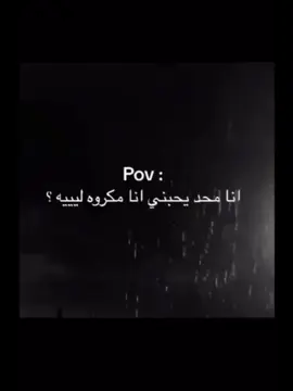 ليه ليه ليه ليه ليه ليه ليه  انا محد يحبني انا مكروه ليه؟؟؟؟#😔💔