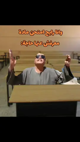 🙂🙂🙂🙂🙂🙂#fyp #fyp #viralvideo #fypシ #ضحك😂 #اكسبلورexplore #كوميديا_comedy #viraltiktok #foryoupage #foryou #viraltikto #زنقة_الإمتحانات #لجنة_الامتحان #نتيجة_الثانوية_العامة 