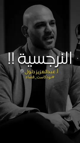 الشخص النرجسي يعتبر أحد أصعب الشخصيات التي يمكن التعامل معها. يتميز عادةً بالتفاخر الزائد بالنفس والحاجة المستمرة للتقدير والاهتمام. هذا النوع من الأشخاص قد يسبب الإحباط ويؤثر سلبًا على العلاقات الشخصية والمهنية.@Abdulaziz Dalloul 🍀 @fadhaaqr  #الشخص_النرجسي #النرجسية #العلاقات #الصحة_النفسية #النرجسيون #تقدير_الذات