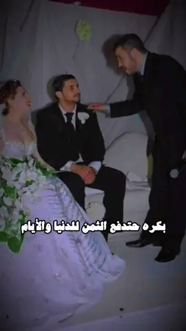 بكره حتدفع الثمن للدنيا والأيام🤣 ‎#WelcomeWassouf #ابو_وديع #جورج #georgeswassouf #الوسوف #وسوف #وسوفيات #وسوفيات_ابو_وديع_سلطان_الطرب #tiktok #explor #explore #fyp #fypシ #georges #george ‎‏‎‏ #wassuof #WelcomeWassouf  @Georges Wassouf 