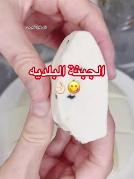 #جبنة بيضا😋#جبنه بلديه😋👌🏻#جبنة بيتيه😋👌🏻#جبنة غنم😋👌🏻#لايك وفولو#متابعه احبكم🥰🥰#