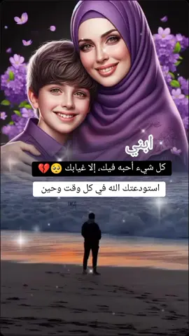 #اللهم #امين #ابني#ابني_حبيبي🤍 #استودعتك_الله #يارب #اكسبلور 