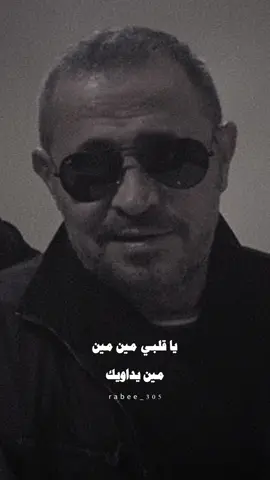 يا قلبي مين يداويك #WelcomeWassouf #سلطان_الطرب  #الحب_الاولاني #قديم #الزمن_الجميل  #يا_قلبي_مين_يداويك  #ياقلبي_مين_يداويك________🥺🥀 