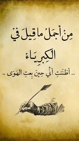اظننتِ اني حين بعتِ الهوى #شعر #غزل #العيون #شعروقصايد #شعراء_وذواقين_الشعر_الشعبي #ستوريات #اقتباسات #كلام_من_ذهب #شاعر #حب #ترند_جديد #شعر_عراقي #رواق #rwaq #tiktok #trending #fypシ #foryou #foryoupage #viralvideo #ttt #neizlesem 