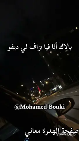 بالاك أنا فيا بزاف لي ديفو #mohamed_bouki #كلام_من_ذهب #الهدرة_معاني_والحديث_قياس👌✌ 