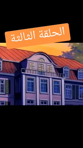 لحن الحياة 💚ح(3) #كرتون_لحن_الحياة #لحن_الحياه #كرتون_زمان #كرتون_الطيبين  #سبيستون #جيل_الطيبين #كرتون_قديم  #كرتون #اكسبلور #spacetoon  #cartoon #explore #viral #foryou #fyp 