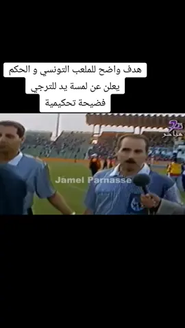 هدف واضح للملعب التونسي و الحكم يعلن عن لمسة يد للترجي فضيحة تحكيمية #jamel_parnasse #taraji #tunisie #st 