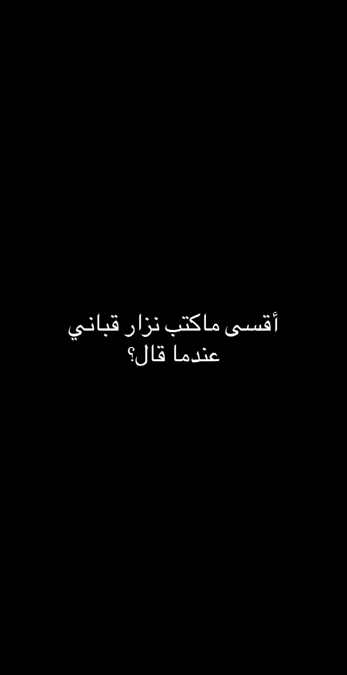 #عاندنا_ليه #اقتباسات #viral #اقتباسات_حزينه_عبارات_🖤🦋❤️ #شيء_من_الماضي #bbbbbbbbbbbbbbbbbbbbbbbb 