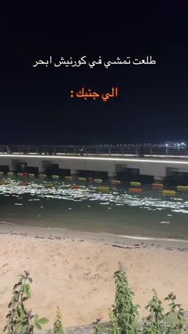 كورنيش ابحر 🤷🏻‍♂️😂😂 #اكسبلورexplore #اكسبلوررررررررر 
