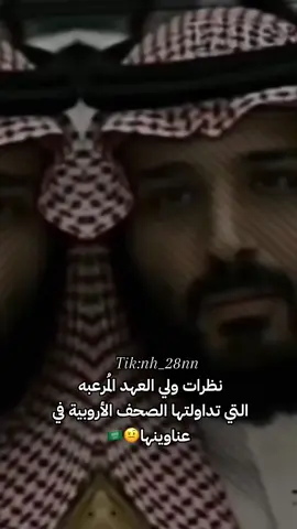 نظره أسد #محمد_بن_سلمان  والله هيبه 🇸🇦🔥🔥🔥