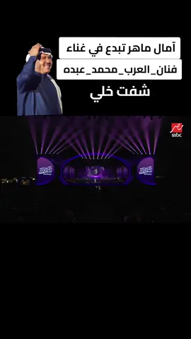 #فنان_العرب_محمد_عبده #شفت_خلي #شفت_خلي #امال_ماهر #الصينين_مالهم_حل😂😂 
