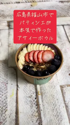 広島県福山市パティシエが本気で作った【恋するアサイーボウル】スイーツラボミルク 住所 広島県福山市南蔵王町3-1-34  電話番号📞 084-983-3301  営業時間 10:00-17:00 #広島県 #広島県福山市 #アサイーボウル #恋するアサイーボウル